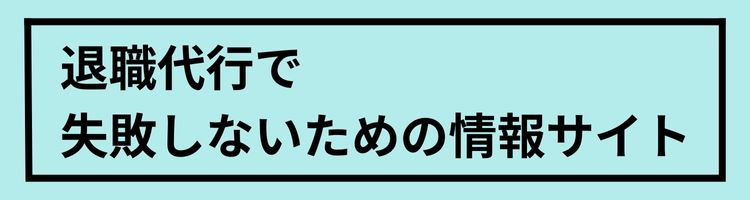 退職代行で失敗しないための情報サイト