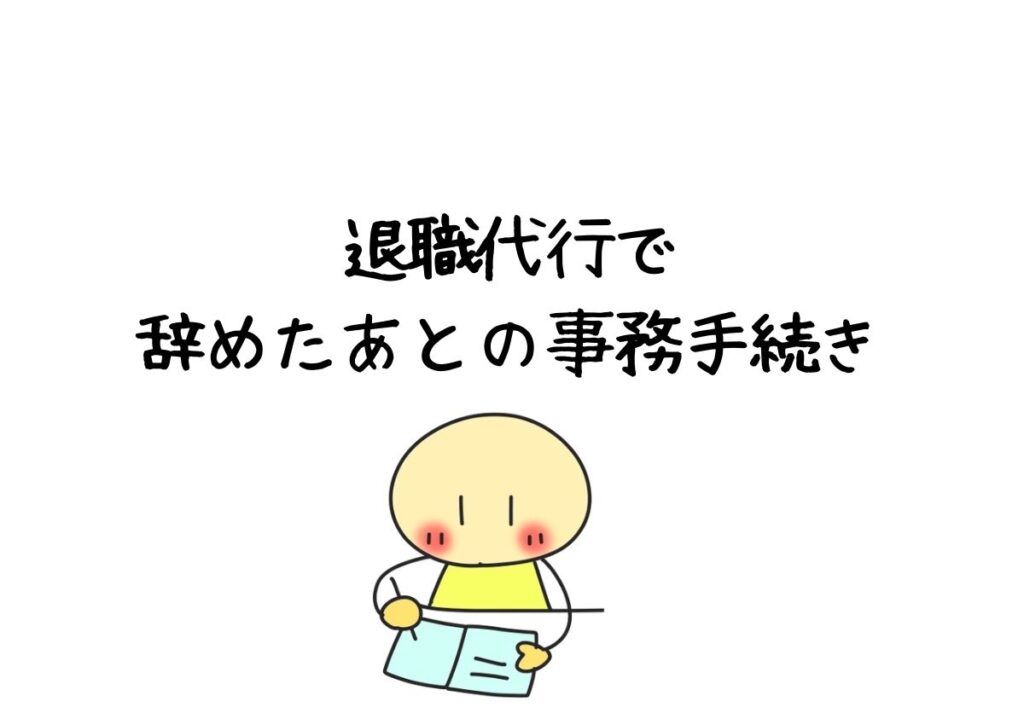 退職代行で辞めた後の事務手続きの解説記事