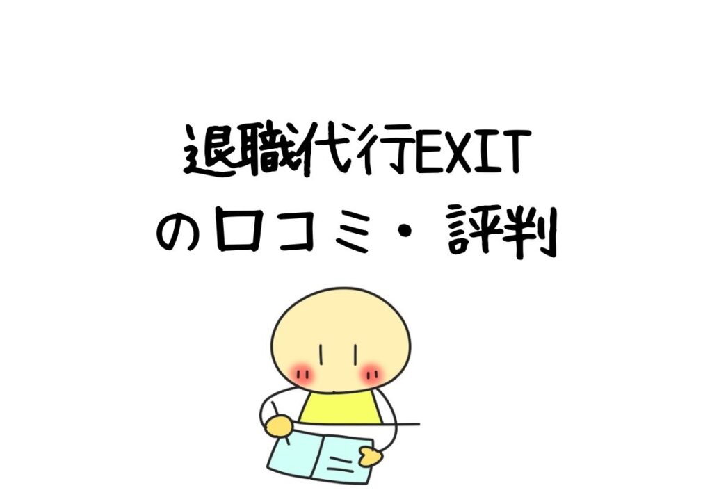 退職代行Exitの口コミ・評判