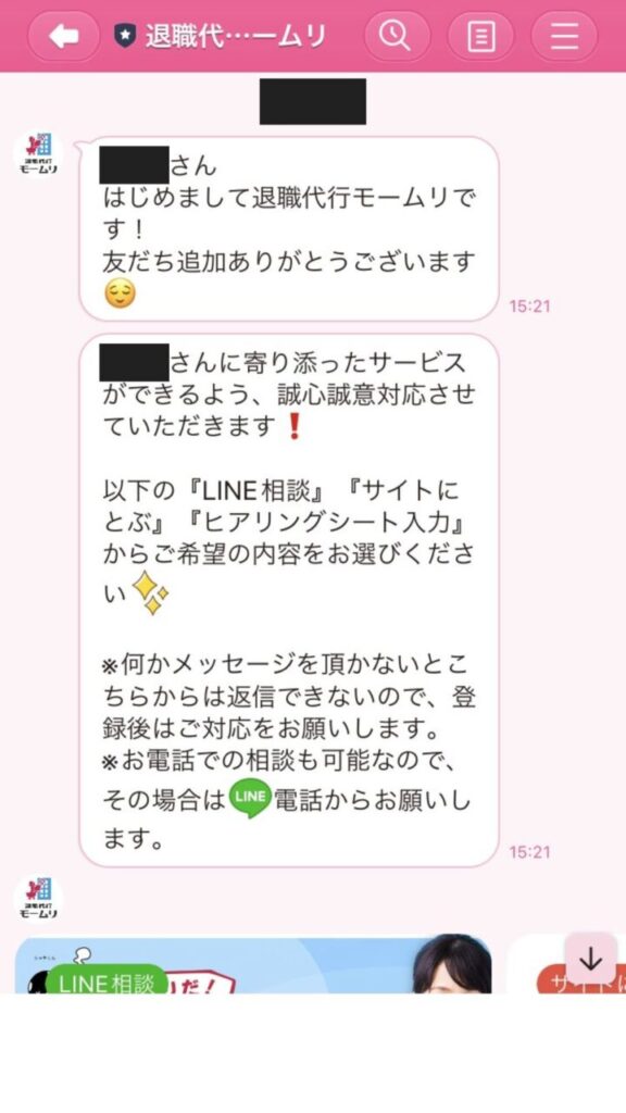 退職代行モームリとの実際のLINEのやり取り