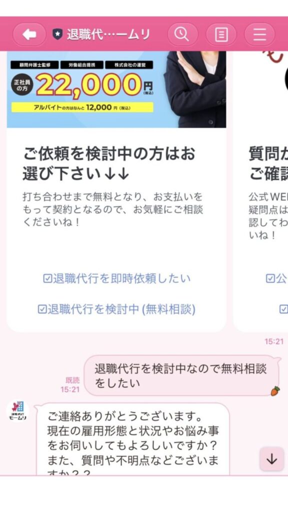 退職代行モームリとの実際のLINEのやり取り