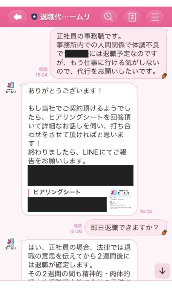 退職代行モームリとの実際のLINEのやり取り