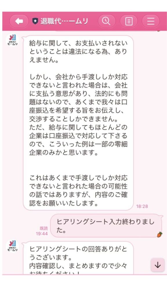 退職代行モームリとの実際のLINEのやり取り