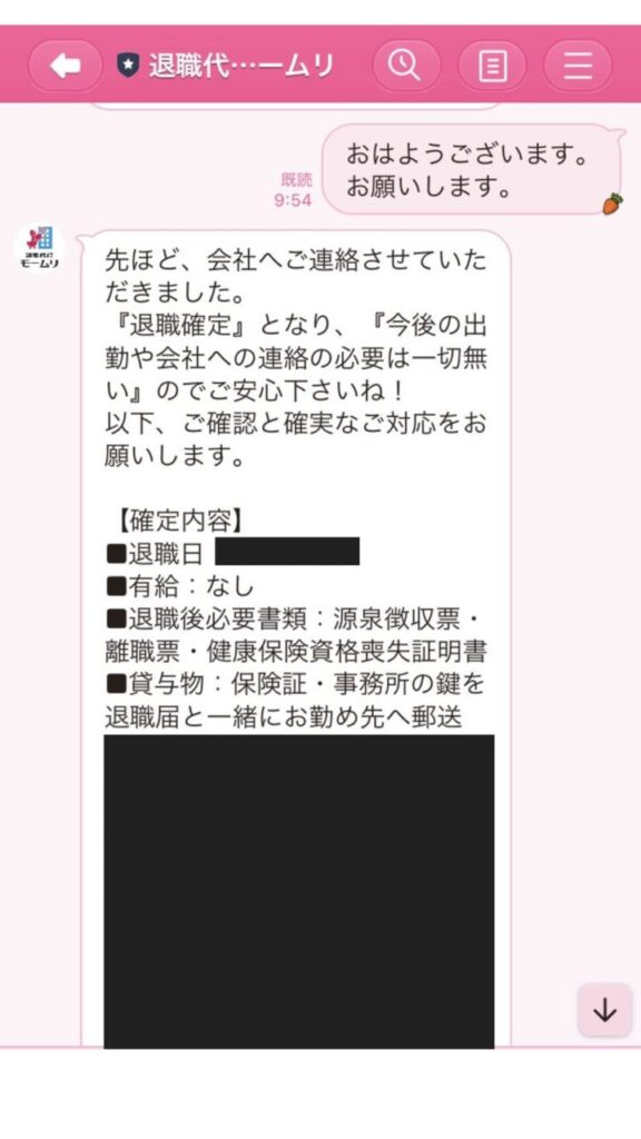 退職代行モームリとの実際のLINEのやり取り