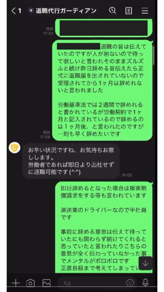 退職代行ガーディアンとのLINEのやり取り