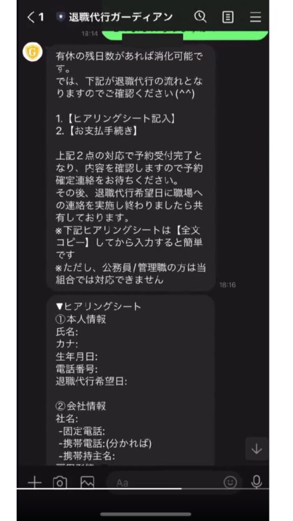 退職代行ガーディアンとのLINEのやり取り-4